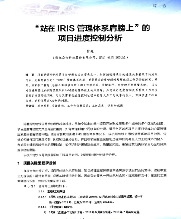 “站在IRIS管理体系肩膀上”的项目进度控制分析