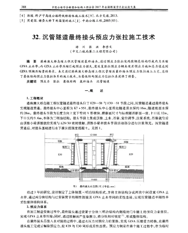 沉管隧道最终接头预应力张拉施工技术