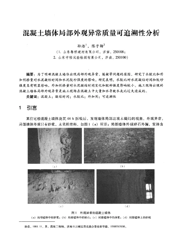 混凝土墙体局部外观异常质量可追溯性分析