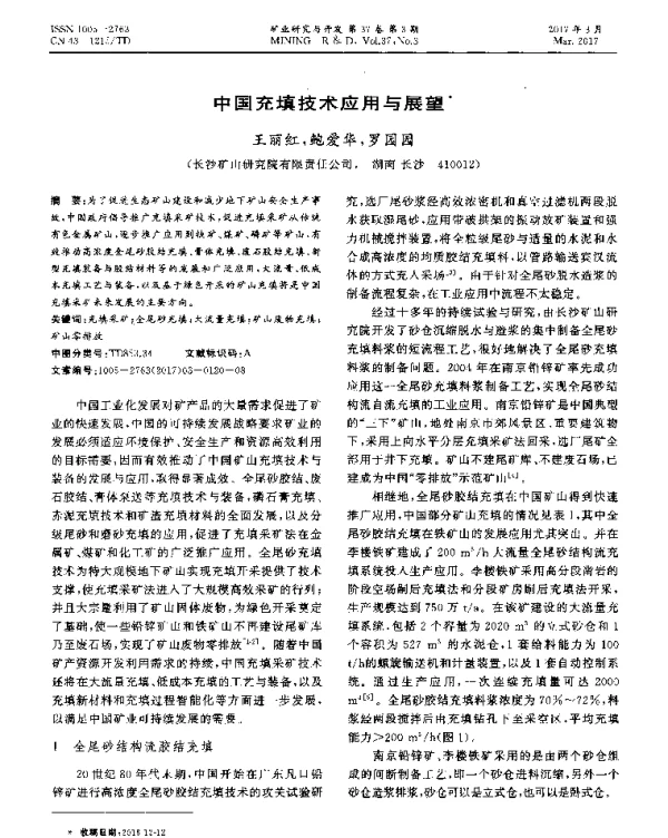 中国充填技术应用与展望