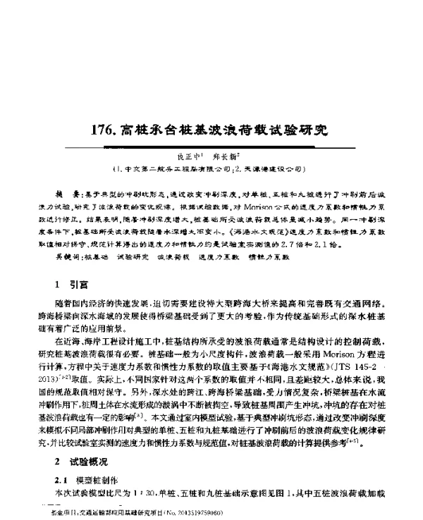 高桩承台桩基波浪荷载试验研究