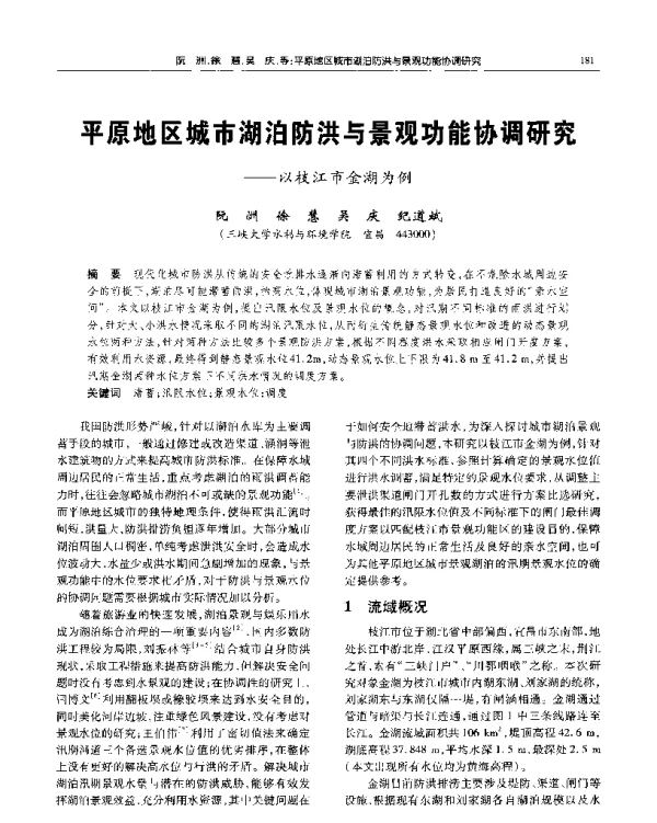 平原地区城市湖泊防洪与景观功能协调研究--以枝江市金湖为例