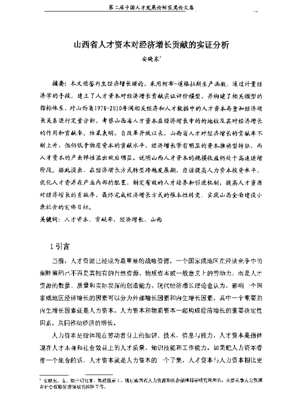 山西省人才资本对经济增长贡献的实证分析