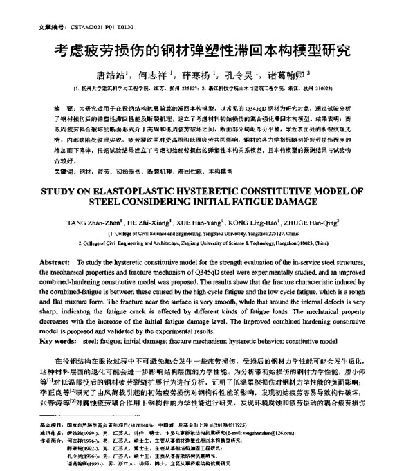 考虑疲劳损伤的钢材弹塑性滞回本构模型研究