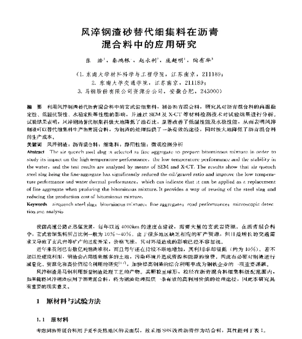 风淬钢渣砂替代细集料在沥青混合料中的应用研究