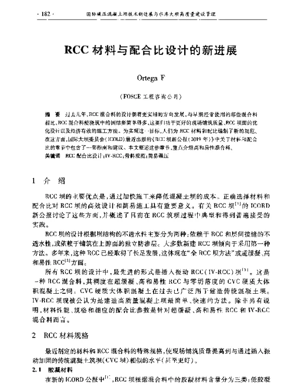 RCC材料与配合比设计的新进展
