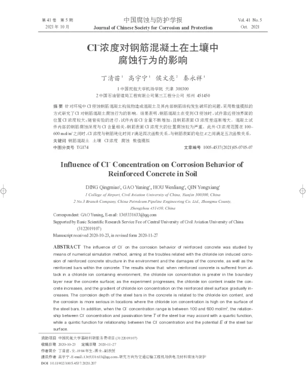 Cl-浓度对钢筋混凝土在土壤中腐蚀行为的影响