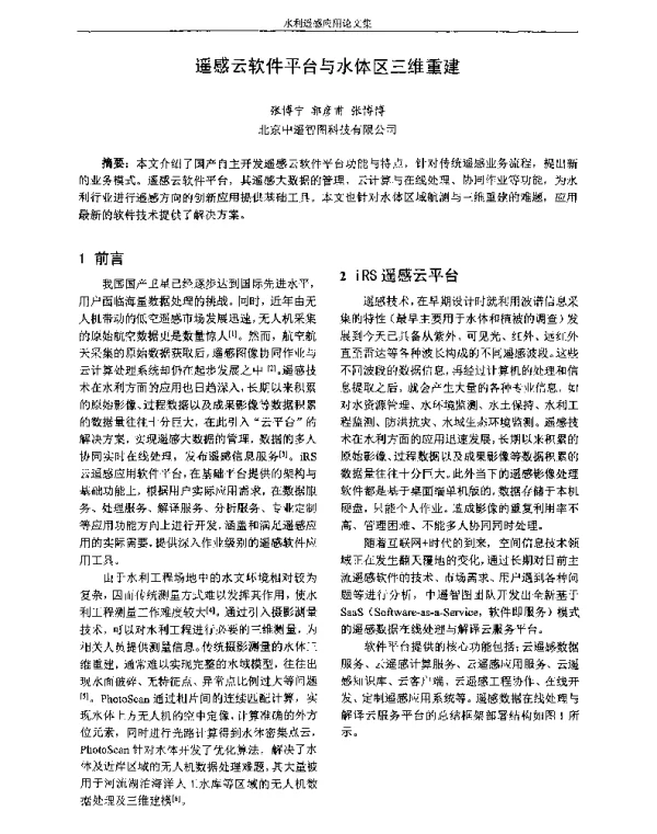 遥感云软件平台与水体区三维重建