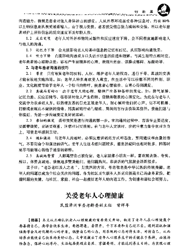 关爱老年人心理健康
