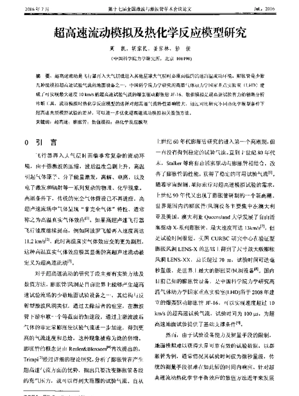 超高速流动模拟及热化学反应模型研究