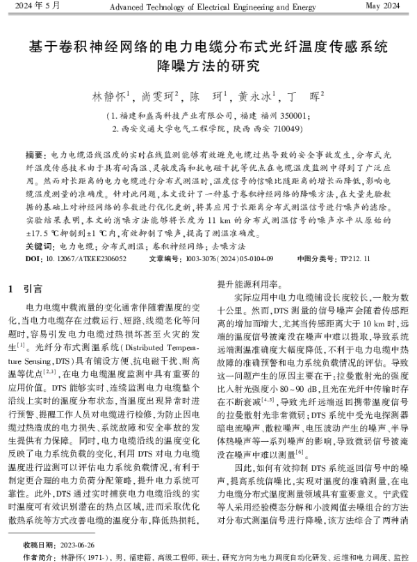 基于卷积神经网络的电力电缆分布式光纤温度传感系统降噪方法的研究