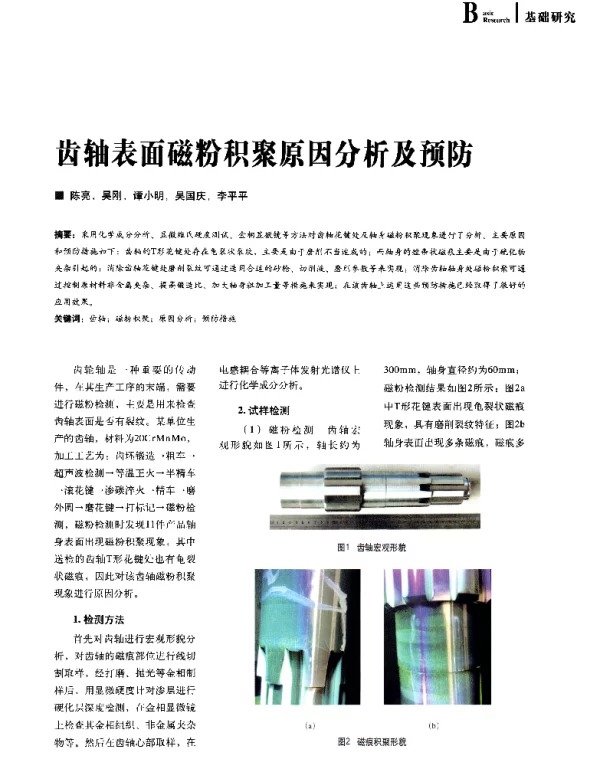 齿轴表面磁粉积聚原因分析及预防