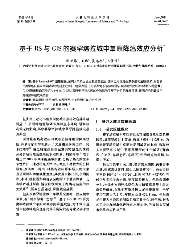 基于RS与GIS的赛罕塔拉城中草原降温效应分析