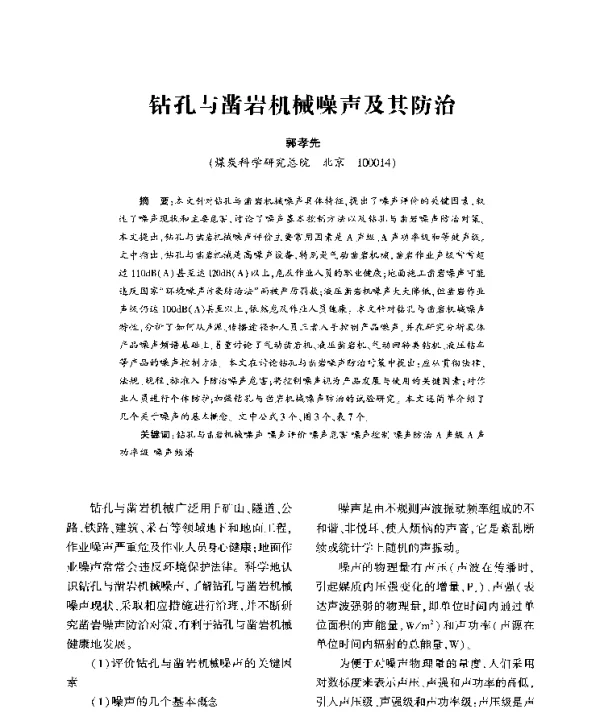 钻孔与凿岩机械噪声及其防治