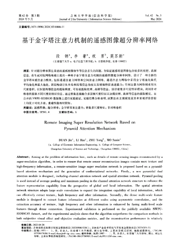 基于金字塔注意力机制的遥感图像超分辨率网络