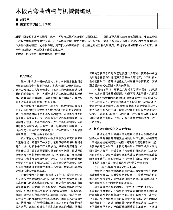 木板片弯曲结构与机械臂缝纫
