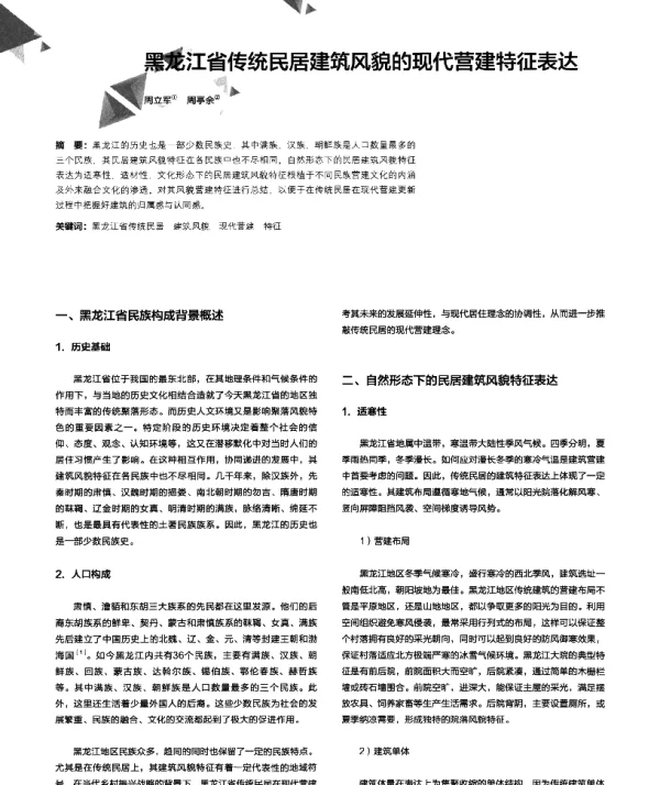 黑龙江省传统民居建筑风貌的现代营建特征表达