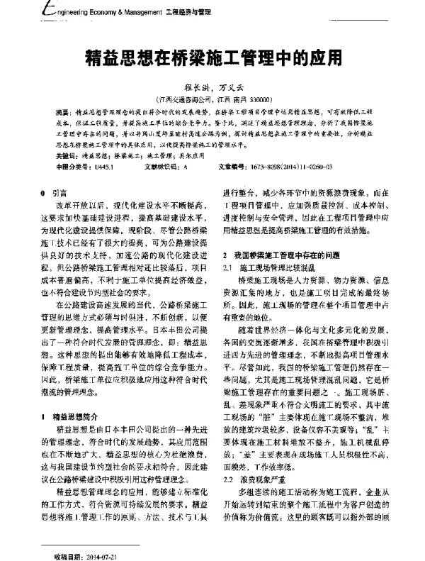 精益思想在桥梁施工管理中的应用