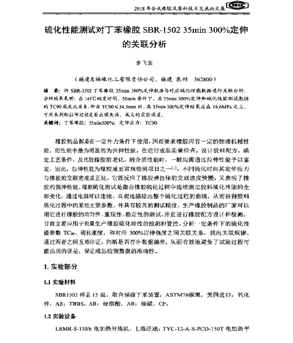 硫化性能测试对丁苯橡胶SBR-150235min300%定伸的关联分析