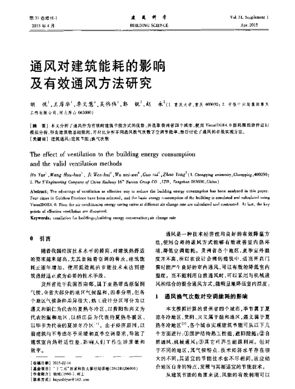 通风对建筑能耗的影响及有效通风方法研究