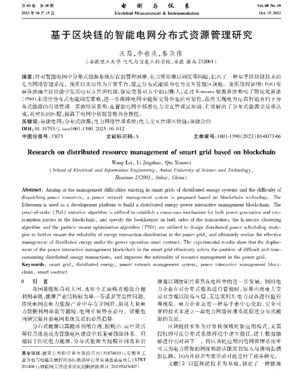 基于区块链的智能电网分布式资源管理研究