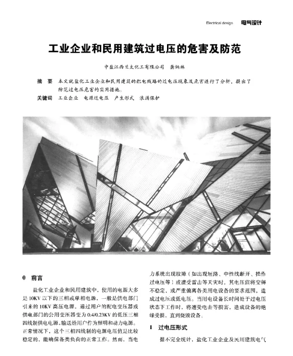 工业企业和民用建筑过电压的危害及防范