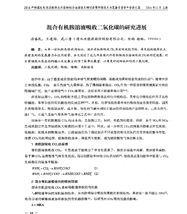 混合有机胺溶液吸收二氧化碳的研究进展