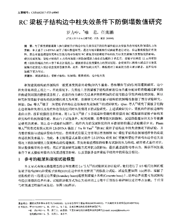 RC梁板子结构边中柱失效条件下防倒塌数值研究