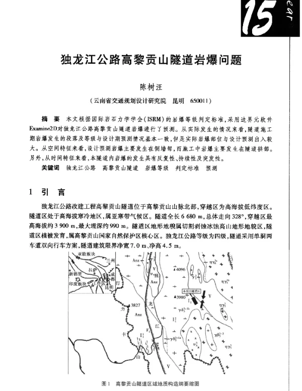 独龙江公路高黎贡山隧道岩爆问题
