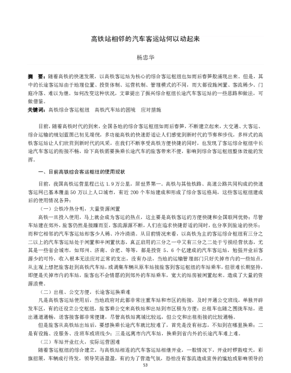 高铁站相邻的汽车客运站何以动起来