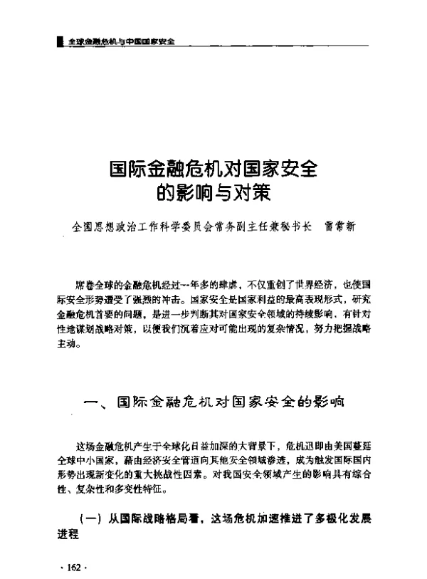 国际金融危机对国家安全的影响与对策