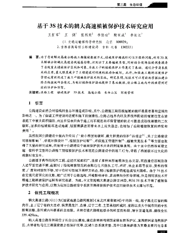基于3S技术的鹤大高速植被保护技术研究应用