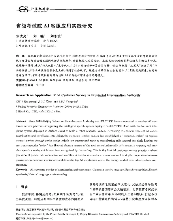 省级考试院AI客服应用实践研究