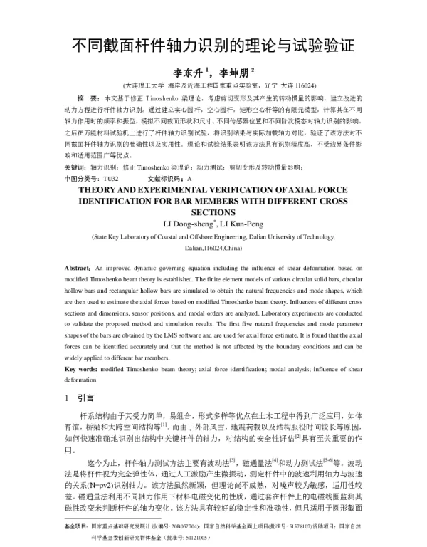 不同截面杆件轴力识别的理论与试验验证