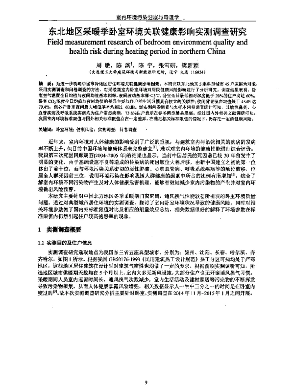 东北地区采暖季卧室环境关联健康影响实测调查研究