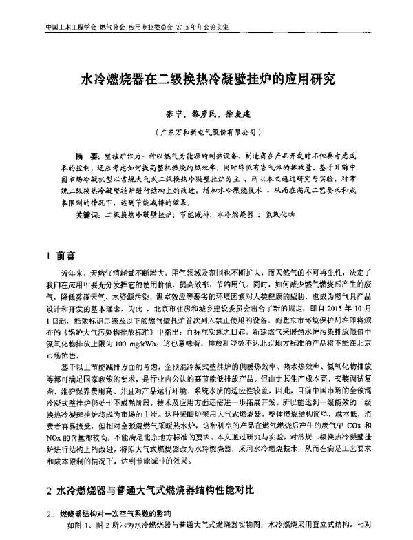 水冷燃烧器在二级换热冷凝壁挂炉的应用研究