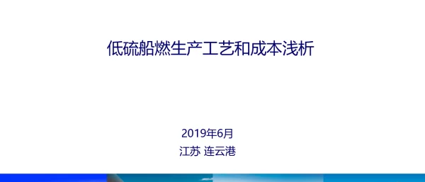 低硫船燃生产工艺和成本浅析