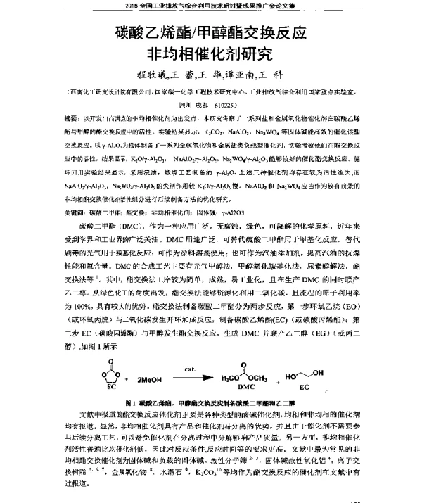 碳酸乙烯酯甲醇酯交换反应非均相催化剂研究