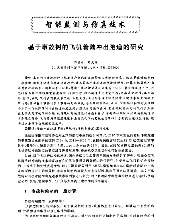 基于事故树的飞机着陆冲出跑道的研究