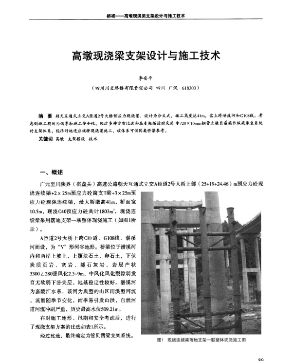 高墩现浇梁支架设计与施工技术