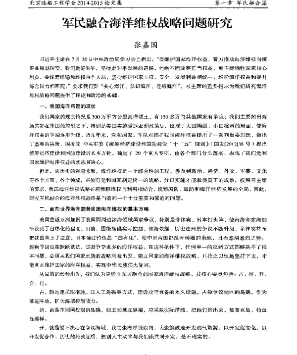 军民融合海洋维权战略问题研究