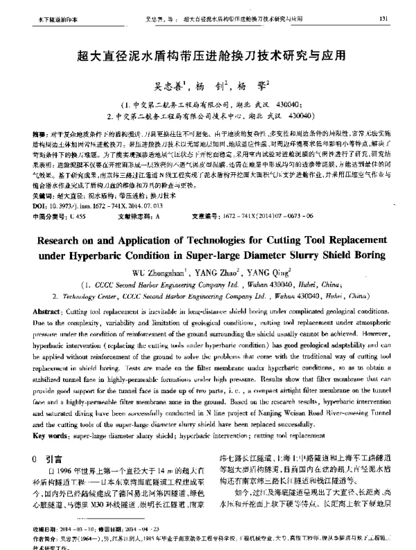 超大直径泥水盾构带压进舱换刀技术研究与应用