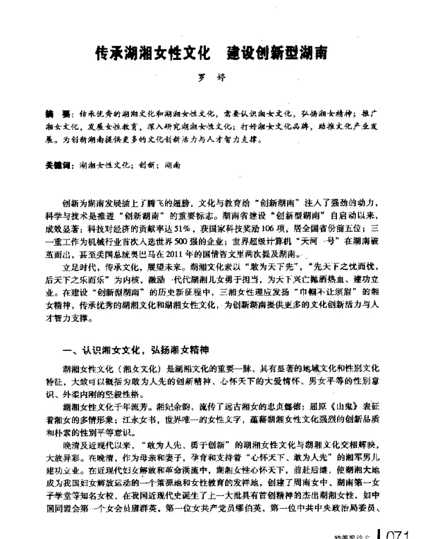 传承湖湘女性文化建设创新型湖南