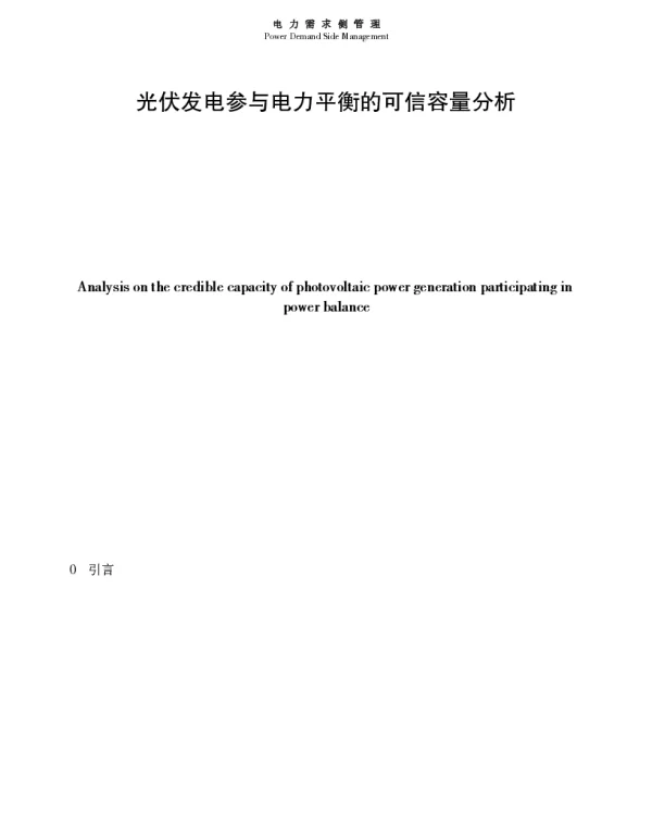 光伏发电参与电力平衡的可信容量分析