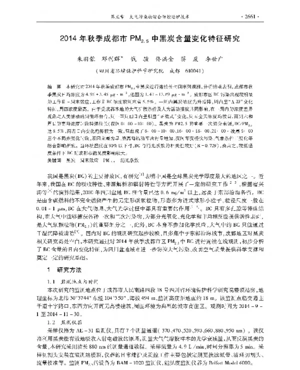2014年秋季成都市PMz5中黑炭含量变化特征研究