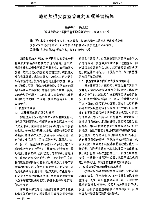 略论加强实验室管理的几项关键措施