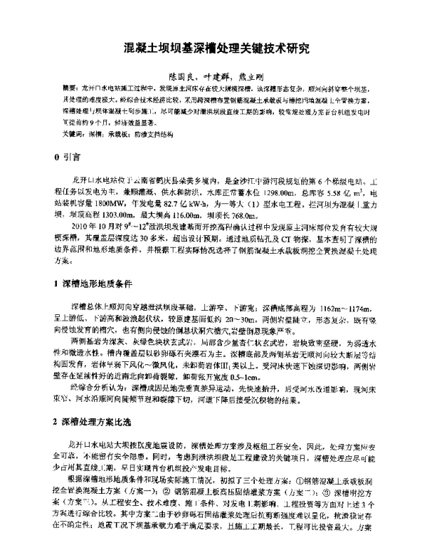 混凝土坝坝基深槽处理关键技术研究