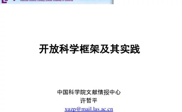 开放科学框架及其实践