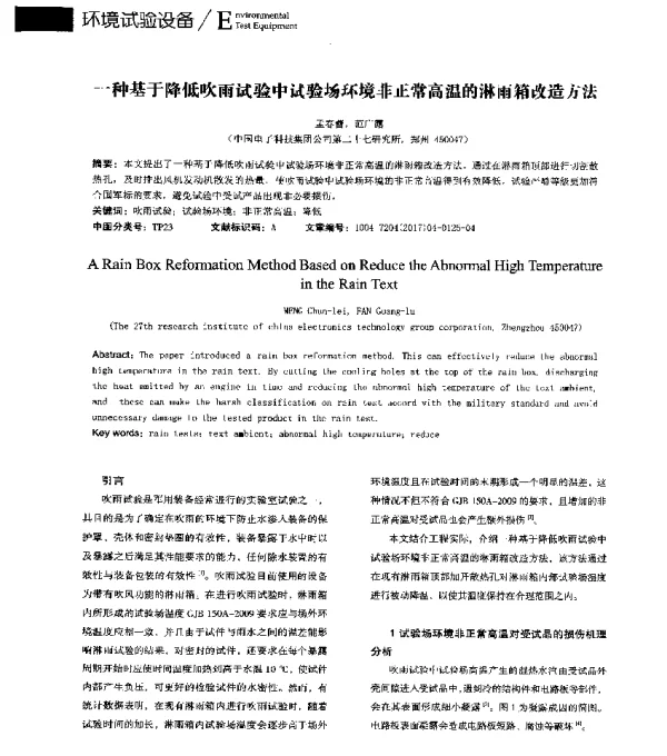 一种基于降低吹雨试验中试验场环境非正常高温的淋雨箱改造方法