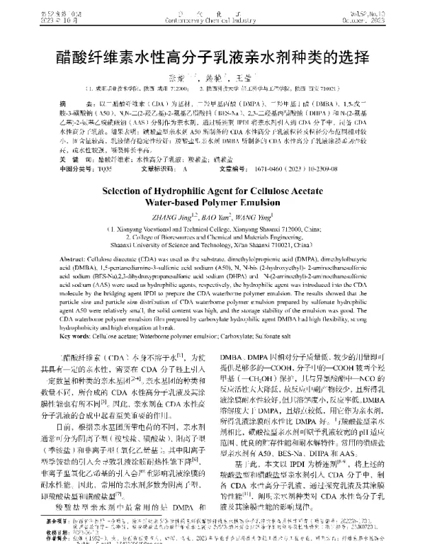 醋酸纤维素水性高分子乳液亲水剂种类的选择